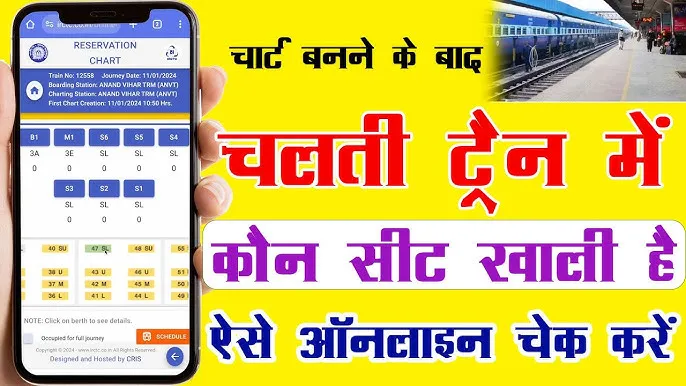 ट्रेन में वेटिंग टिकट है? चलती ट्रेन में ऐसे पता करें कौन-सी सीट है खाली