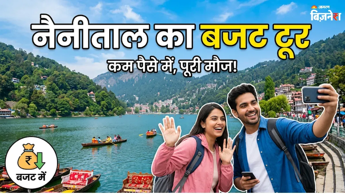 नैनीताल का बजट टूर: IRCTC के नए स्पेशल पैकेज से गर्मियों में करें पहाड़ों की सैर, सिर्फ ₹16,000 में!
