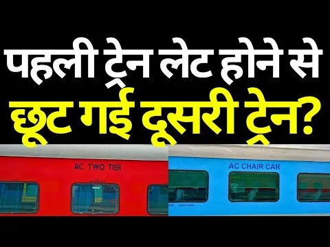 पहली ट्रेन लेट होने पर छूटी कनेक्टिंग ट्रेन? जानिए क्या रेलवे देगा आपको रिफंड!