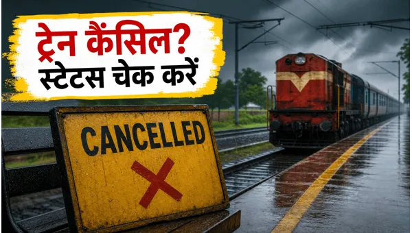 मानसून में ट्रेन कैंसल है या नहीं? स्टेशन जाने से पहले इन 5 तरीकों से करें स्टेटस चेक!