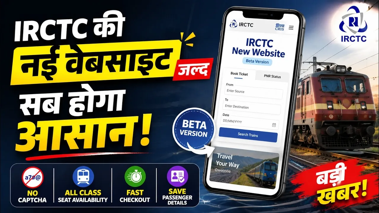 IRCTC की नई वेबसाइट: अब टिकट बुकिंग होगी और भी आसान, कैप्चा और सीट सर्चिंग से मिलेगी आज़ादी!
