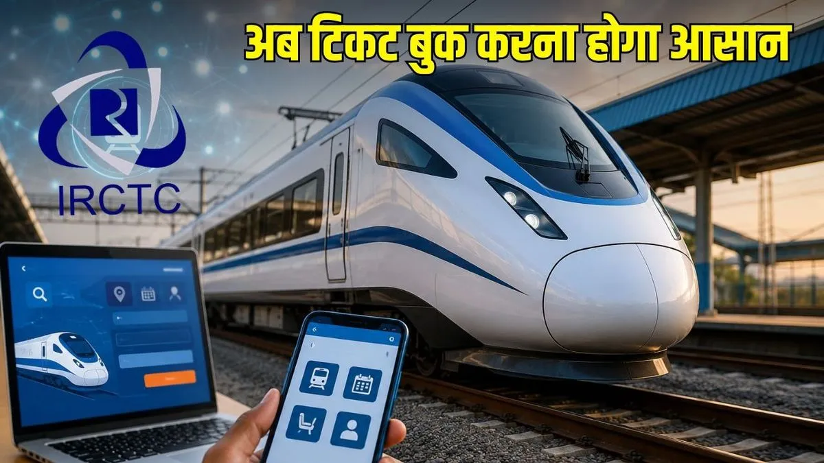 अब वेटिंग की नो टेंशन! IRCTC के इन 2 नए AI फीचर्स से मिनटों में बुक होगा तत्काल टिकट, जानें सीक्रेट ट्रिक