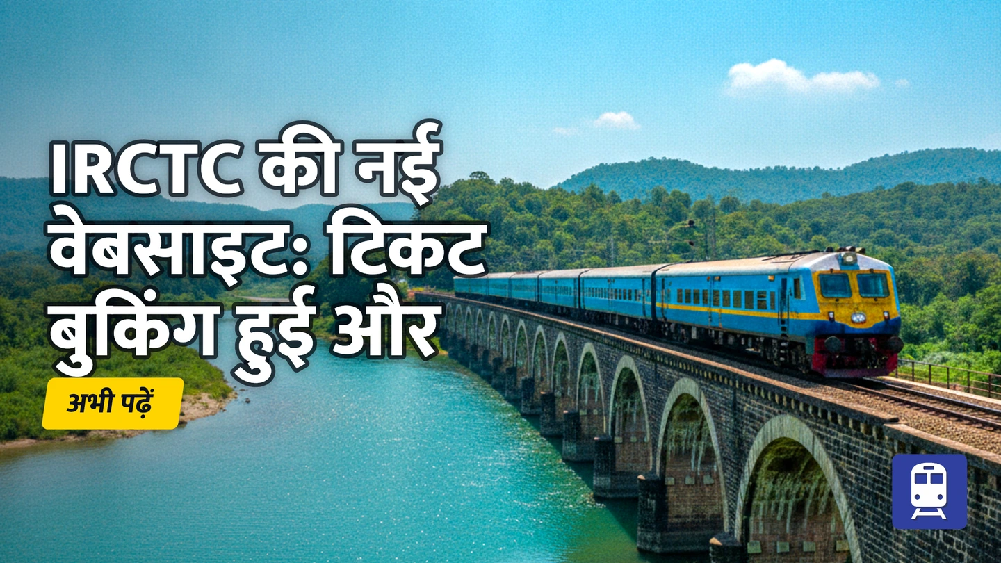 IRCTC की नई वेबसाइट: टिकट बुकिंग हुई और भी आसान, जानिए 7 बड़े बदलाव!