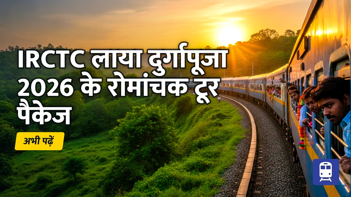 दुर्गापूजा 2026: IRCTC लाया शिरडी, उज्जैन, कामाख्या समेत कई रोमांचक टूर पैकेज!