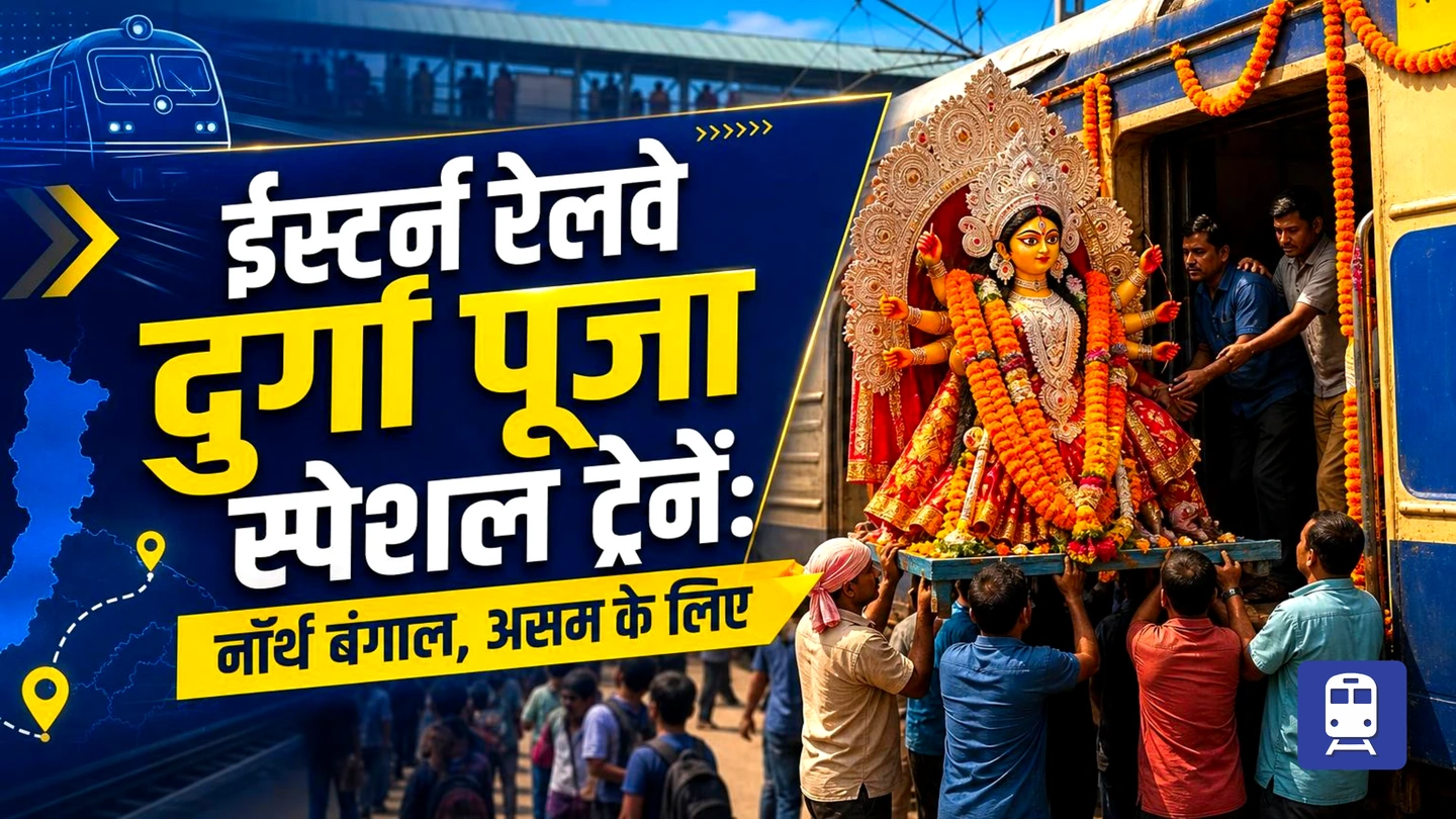 Eastern Railway की दुर्गा पूजा स्पेशल ट्रेनें: North Bengal और Assam के लिए अतिरिक्त सुविधा!