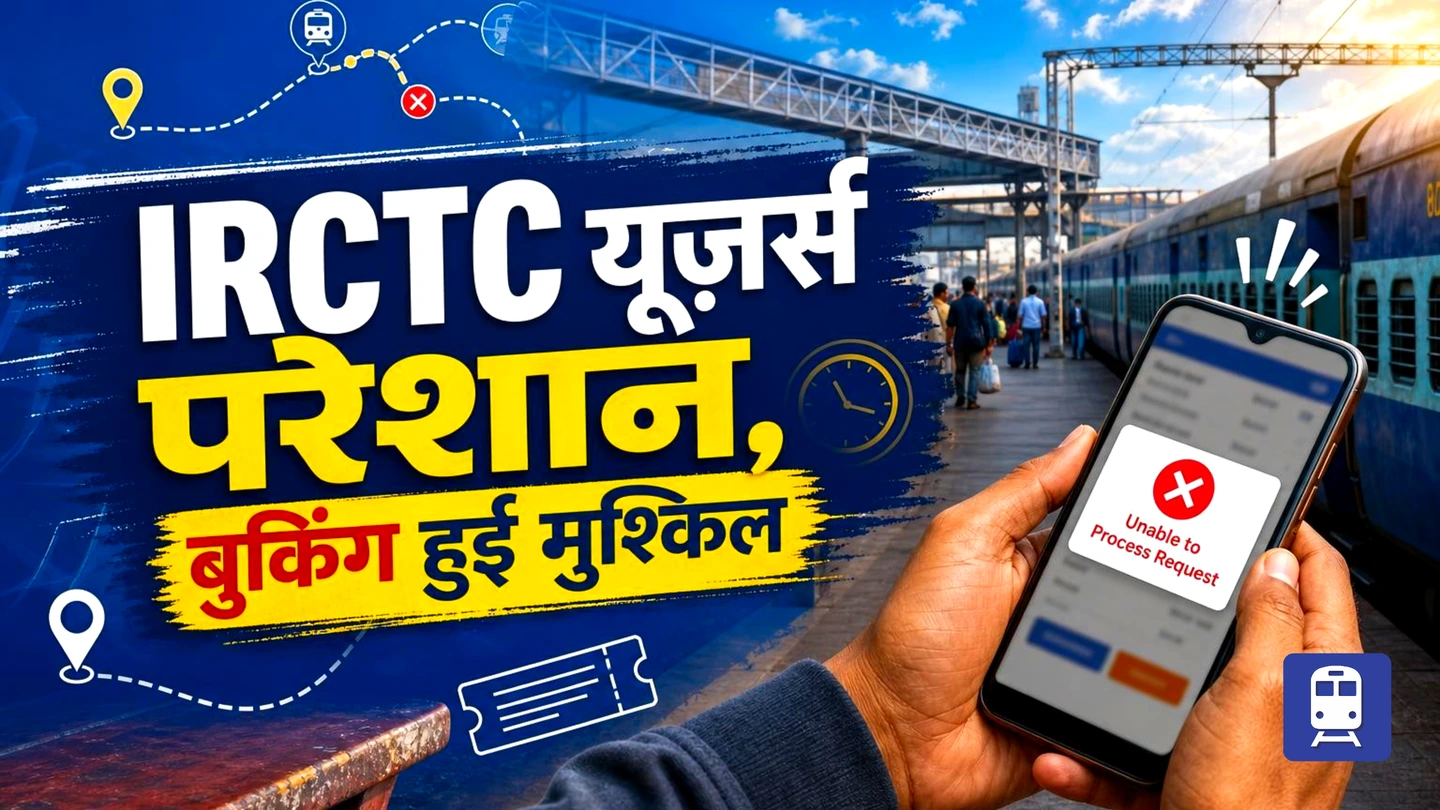 IRCTC Users का हाल बेहाल! 'Unable To Process Request' Error ने Booking को बनाया Nightmare