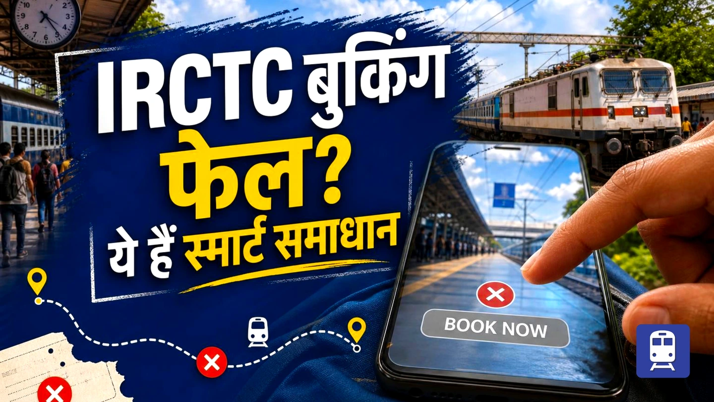 IRCTC पर Ticket Booking में दिक्कत? जानिए असली वजह और उससे बचने के Smart तरीके
