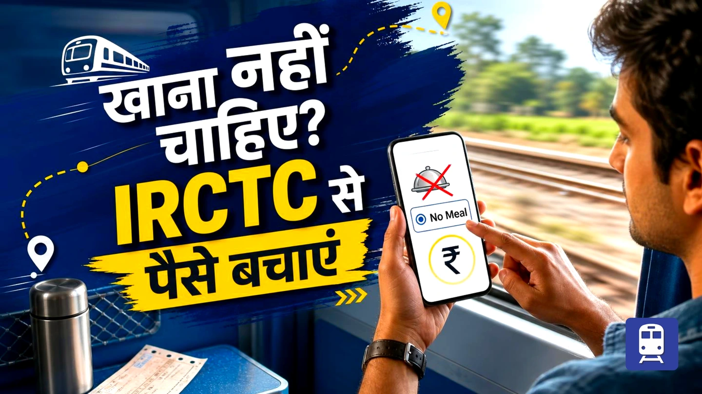 ट्रेन में खाना नहीं चाहिए? IRCTC का यह ऑप्शन बचाएगा आपके पैसे!