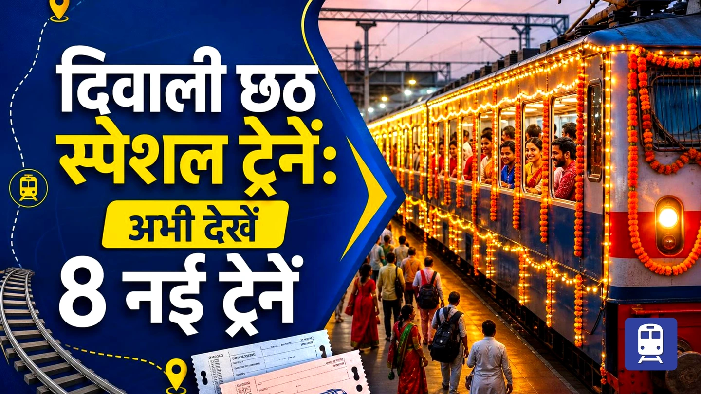 Diwali Chhath Special Trains 2026: नहीं मिल रहा टिकट? परेशान ना हों! बस इन 8 ट्रेन की लिस्ट अभी देखिए