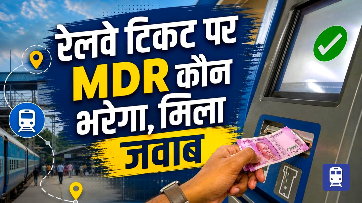 ₹2000 से ऊपर के Railway Ticket पर MDR कौन भरेगा — आप या IRCTC? Railway ने दे दिया Final जवाब!