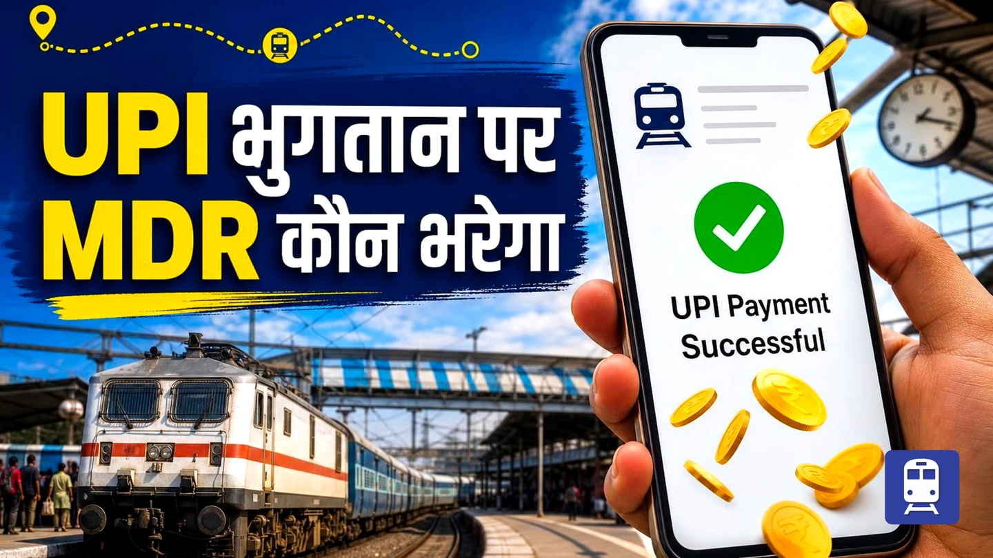 Railway Ticket Booking: Rs 2,000 से ज़्यादा का UPI Payment? जानिए कौन भरेगा MDR Charge!