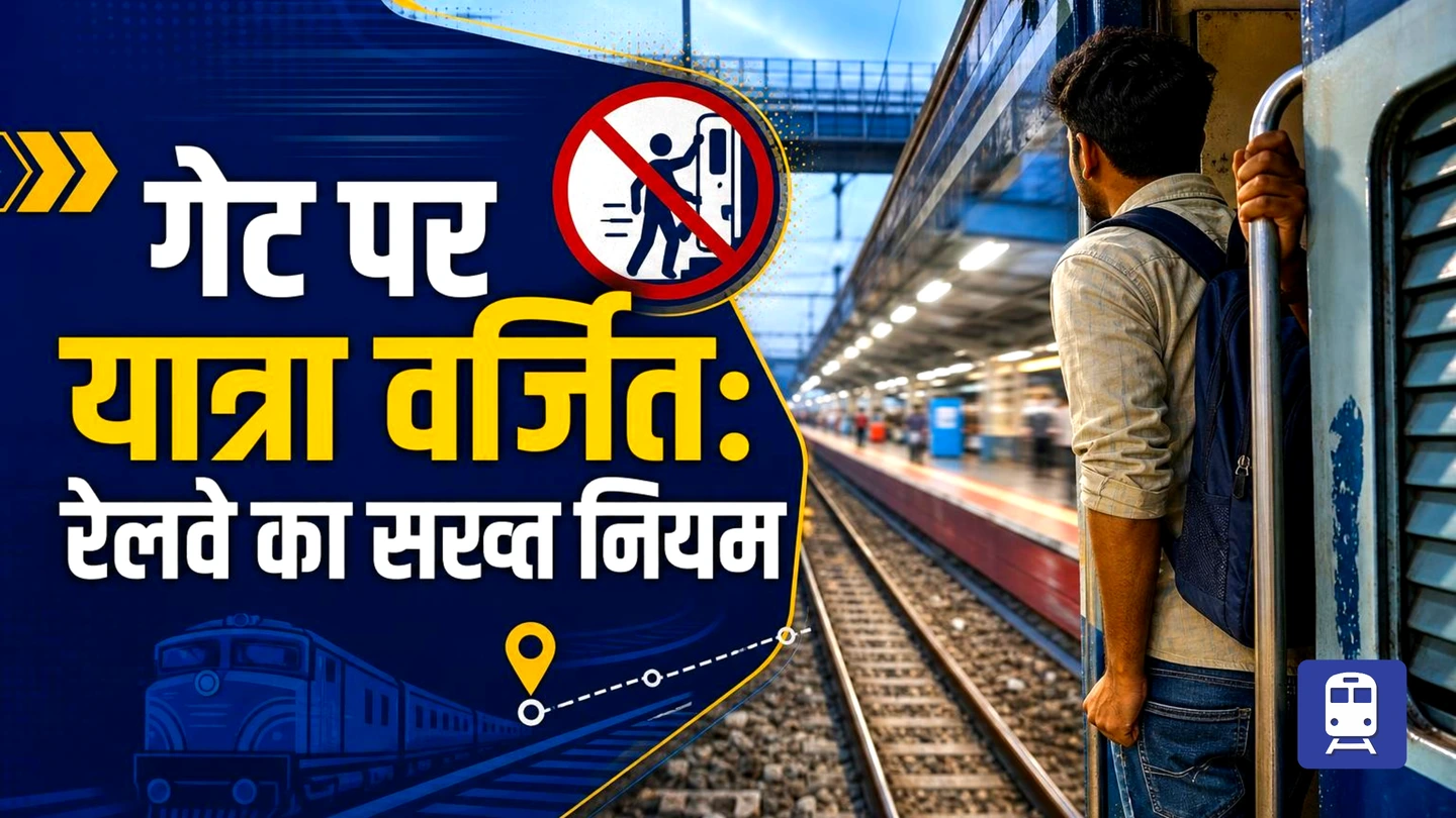 ट्रेन में सीट नहीं मिली तो क्या गेट पर खड़े हो सकते हैं? जानिए क्या कहता है रेलवे का नियम
