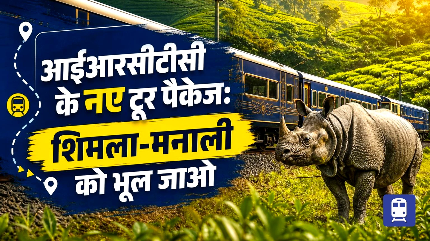 शिमला-मनाली को भूल जाएंगे! IRCTC लाया काजीरंगा-चेरापूंजी और मुन्नार के शानदार पैकेज