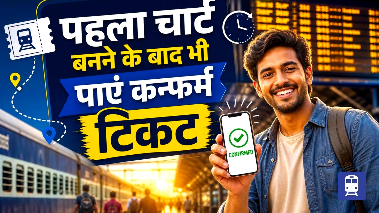 ट्रेन का पहला चार्ट बनने के बाद भी कन्फर्म टिकट कैसे पाएं? EasyTrain की पूरी गाइड!