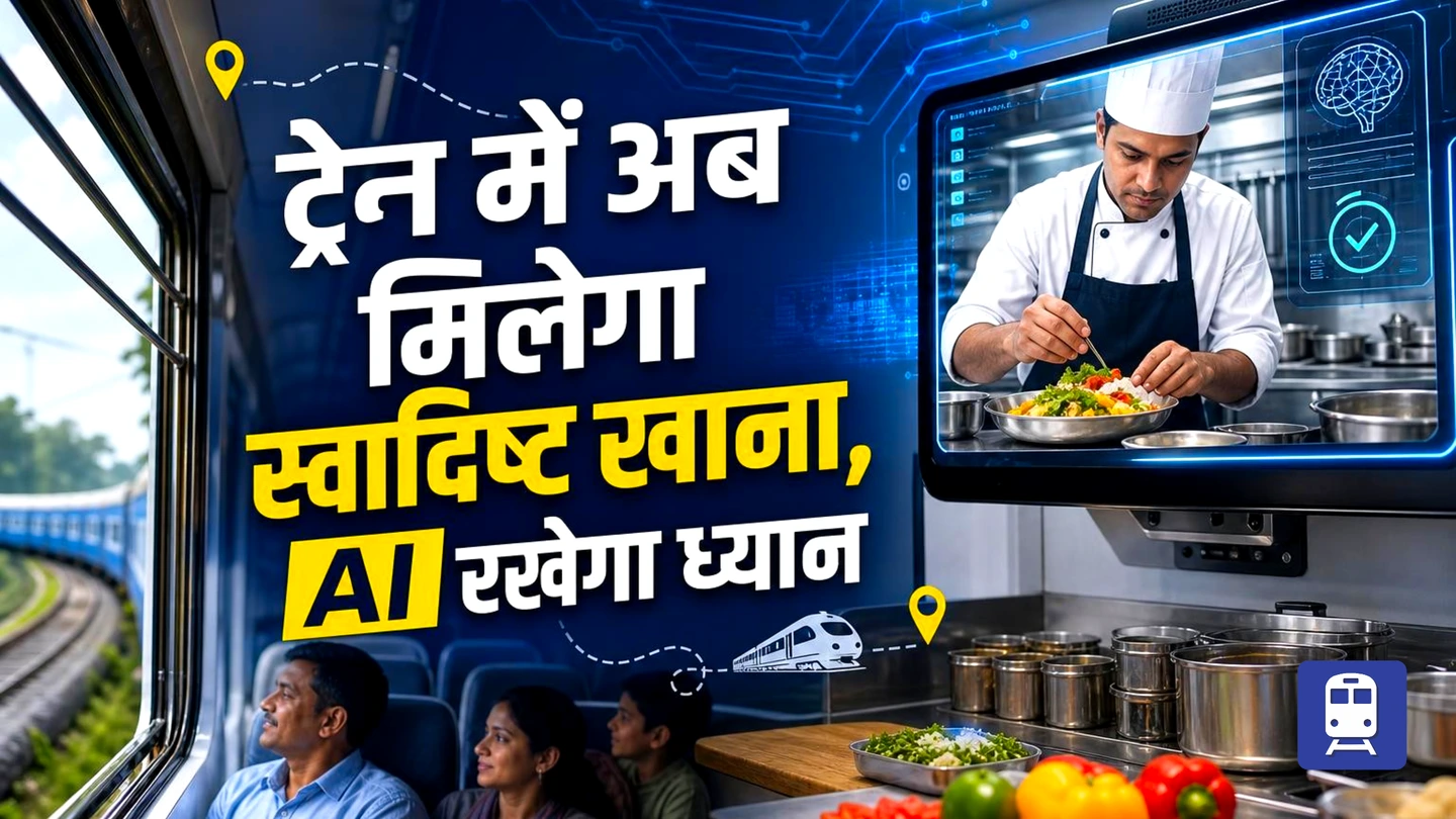 ट्रेन में खाने की क्वालिटी अब और बेहतर! AI से होगी मॉनिटरिंग, आपकी हर शिकायत का होगा समाधान