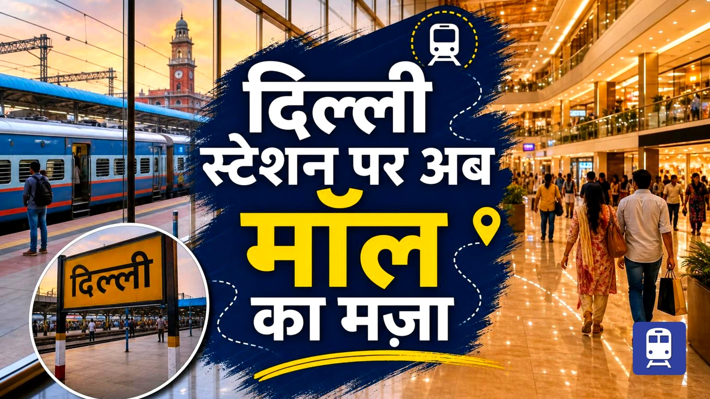 नई दिल्ली रेलवे स्टेशन पर मॉल जैसी सुविधाएं: यात्रा के साथ अब शॉपिंग और मनोरंजन का भी मज़ा!
