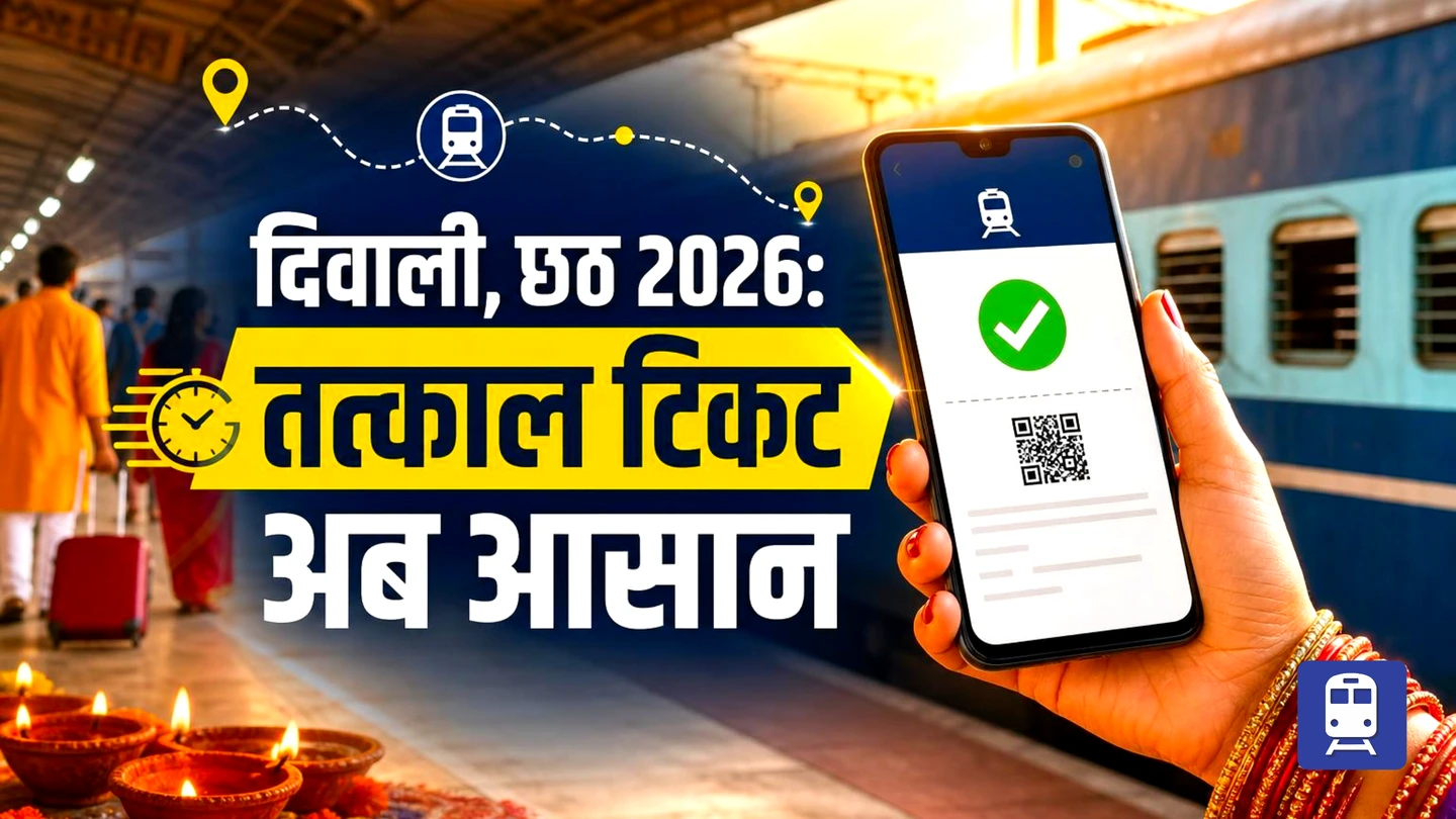 दिवाली और छठ 2026: तत्काल टिकट बुकिंग का आसान तरीका - घर पहुंचना अब और भी आसान!
