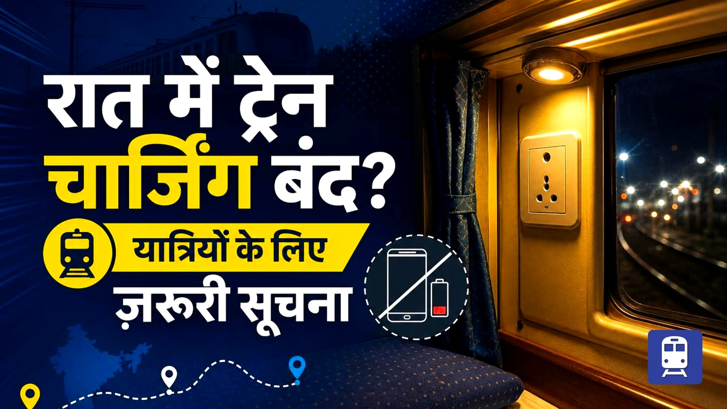 रात में ट्रेन चार्जिंग पॉइंट्स हो सकते हैं बंद? यात्रियों के लिए ज़रूरी जानकारी!